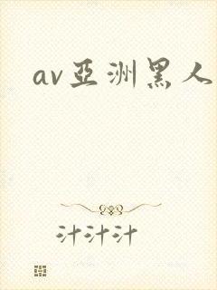 av亚洲黑人