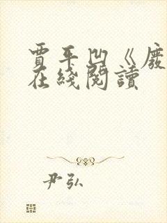 贾平凹《废都》在线阅读