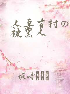 人妻有村のぞみ被黑人