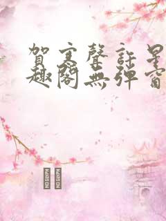 贺寒声许星染笔趣阁无弹窗