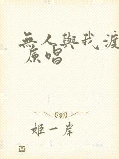 无人与我渡红尘 原唱