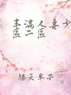 丰满人妻少妇一区二区