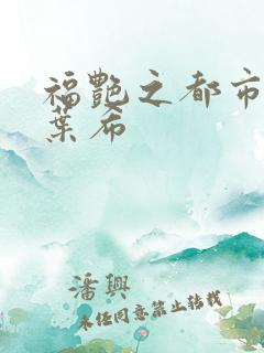 福艳之都市后宫叶希