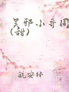吴邪小哥同人文(甜)