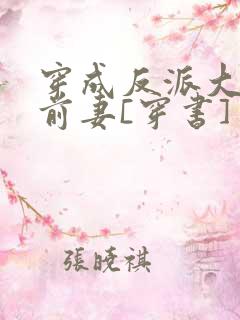 穿成反派大佬的前妻[穿书]