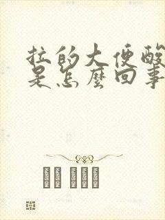 拉的大便酸臭味是怎么回事