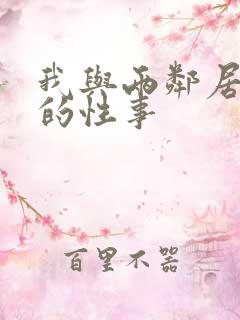 我与两邻居少妇的性事