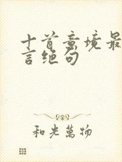 十首意境最美七言绝句