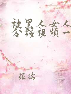 被黑人女人30分钟视频一