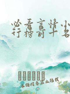 必看言情小说排行榜前十名