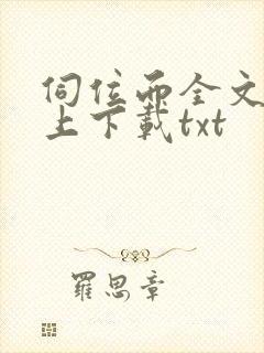 伺位而全文免费上下载txt