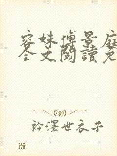 容姝傅景庭小说全文阅读免费无弹窗