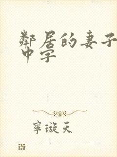 邻居的妻子hd中字