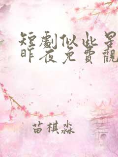 短剧似此星辰非昨夜免费观看