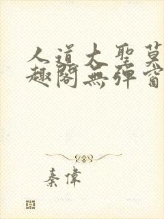 人道大圣莫默笔趣阁无弹窗