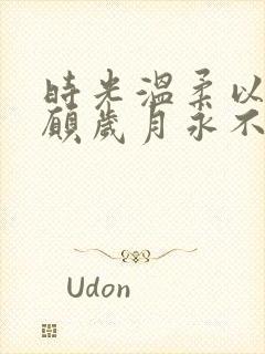 时光温柔以待,愿岁月永不蹉跎