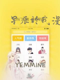 星辰于我漫画：结局+番外