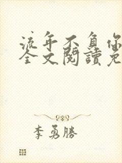 流年不负你情深全文阅读免费