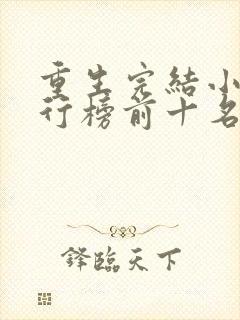 重生完结小说排行榜前十名推荐