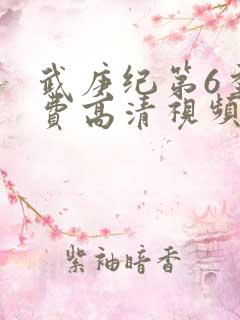 武庚纪第6季免费高清视频