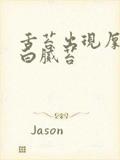 舌苔出现厚白或白腻苔