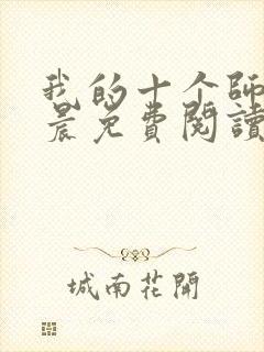 我的十个师姐萧晨免费阅读全文小说