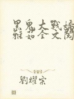 黑鬼大战娇妻周雅茹全文阅读txt