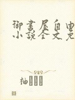 御书屋自由阅读小说全文免费