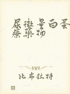 尿微量白蛋白治疗药物