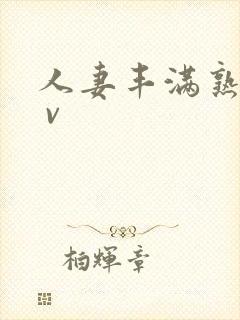 人妻丰满熟妇a v