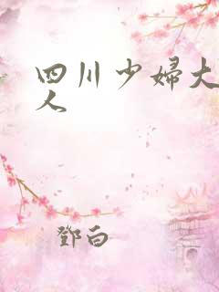 四川少妇大战黑人