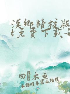 汉乡精校版txt免费下载奇书网