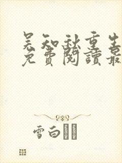 吴知秋重生全文免费阅读最新章节