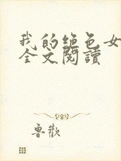 我的绝色女总裁全文阅读