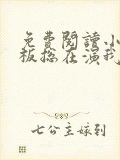 免费阅读小说老板总在演我在线阅读全文