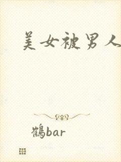 美女被男人掐死