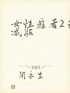 女性瘾者2未删减版