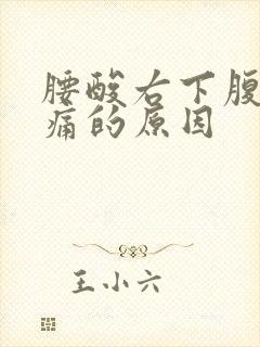 腰酸右下腹部隐痛的原因