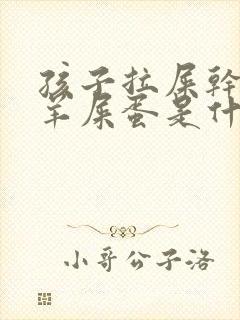 孩子拉屎干燥像羊屎蛋是什么原因