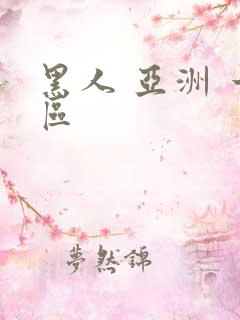 黑人 亚洲 一区