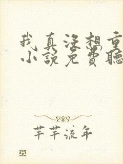 我真没想重生啊小说免费听书