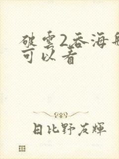 破云2吞海那里可以看