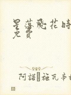 星落飞花时小说免费