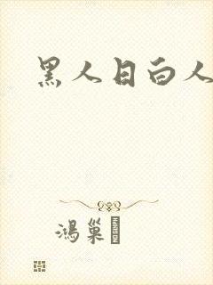 黑人日白人逼逼