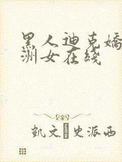 黑人迪克娇小亚洲女在线