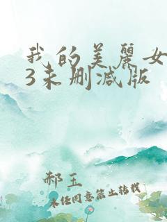 我的美丽女邻居3未删减版