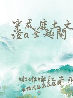 穿成废土文里的渣a笔趣阁