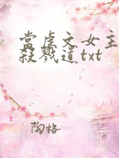 当虐文女主修了杀戮道txt