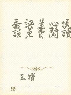 乔梁叶心仪的小说免费阅读最新章节