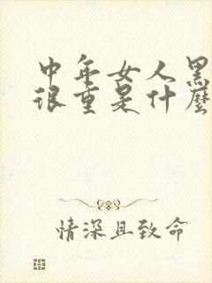 中年女人黑眼圈很重是什么原因